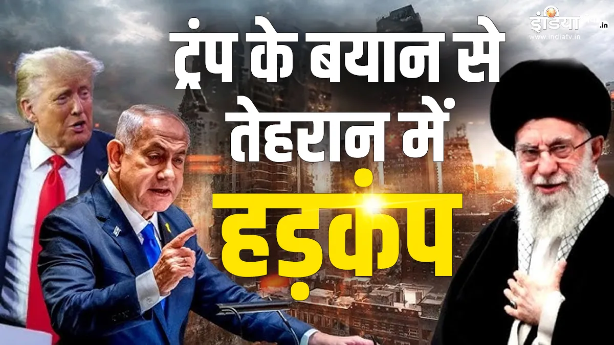 Explainer: ईरान की जिद और नेतन्याहू का वार, ट्रंप की चेतावनी से हड़कंप, क्या बज गया थर्ड वर्ल्ड वॉर का अलार्म? ईरान और इजरायल की जंग, अमेरिका का क्या है प्लान- India TV Hindi
