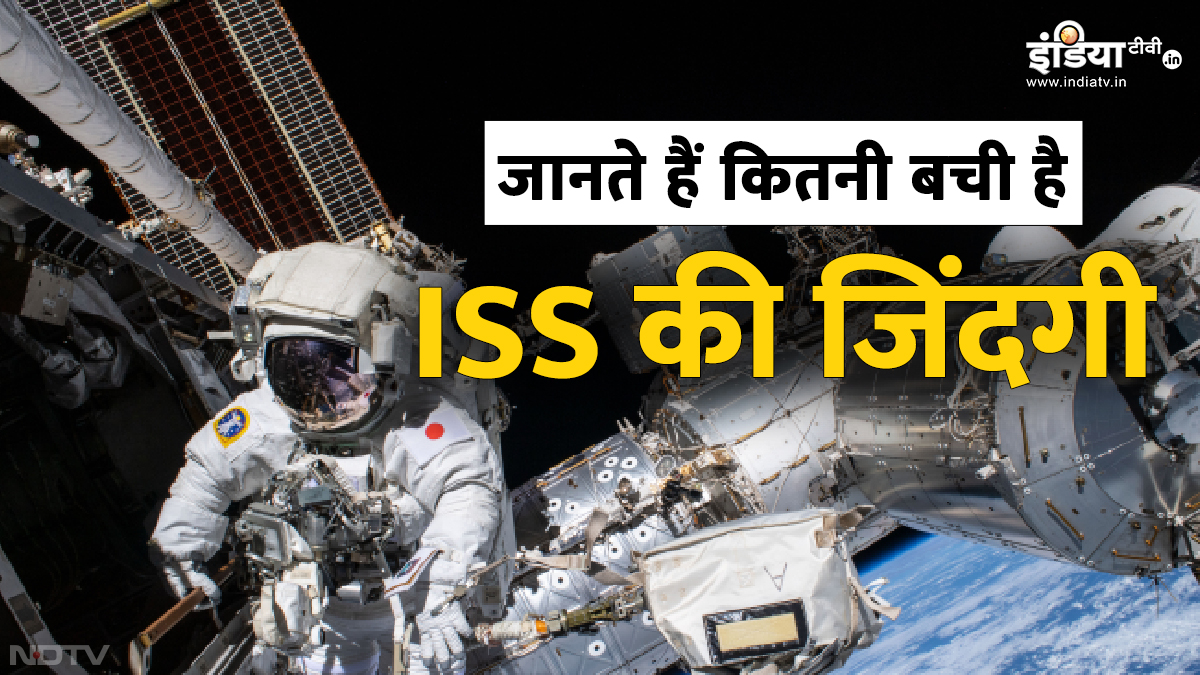 स्पेस स्टेशन पहुंचे शुभांशु शुक्ला, जानते हैं उस ISS की खास बात, कितनी बची है उसकी जिंदगी?