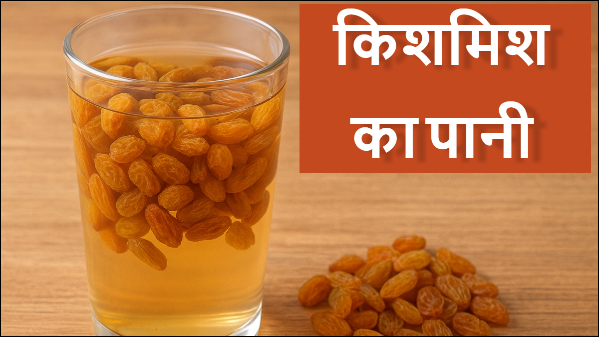 कैसे तैयार करें किशमिश का पानी, जानिए किस वक्त पीने से मिलता है सबसे ज्यादा फायदा