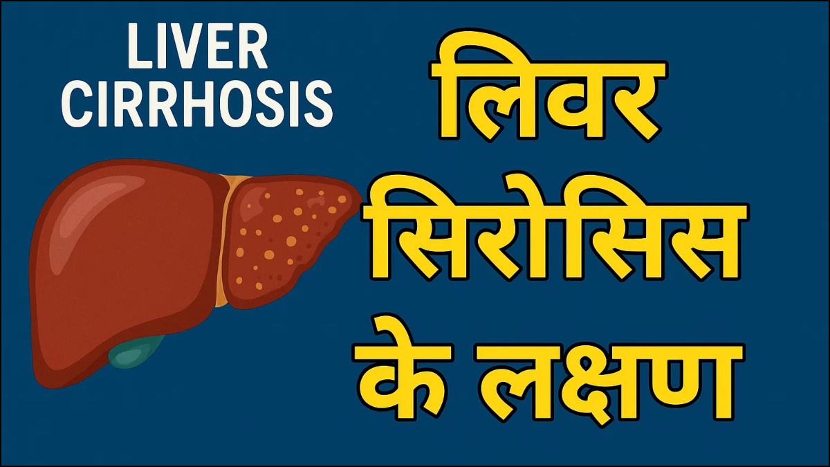 लिवर सिरोसिस के क्या हैं लक्षण, कैसे पहचाने मुश्किल में है जिगर, जानिए किन कारणों से होता है?