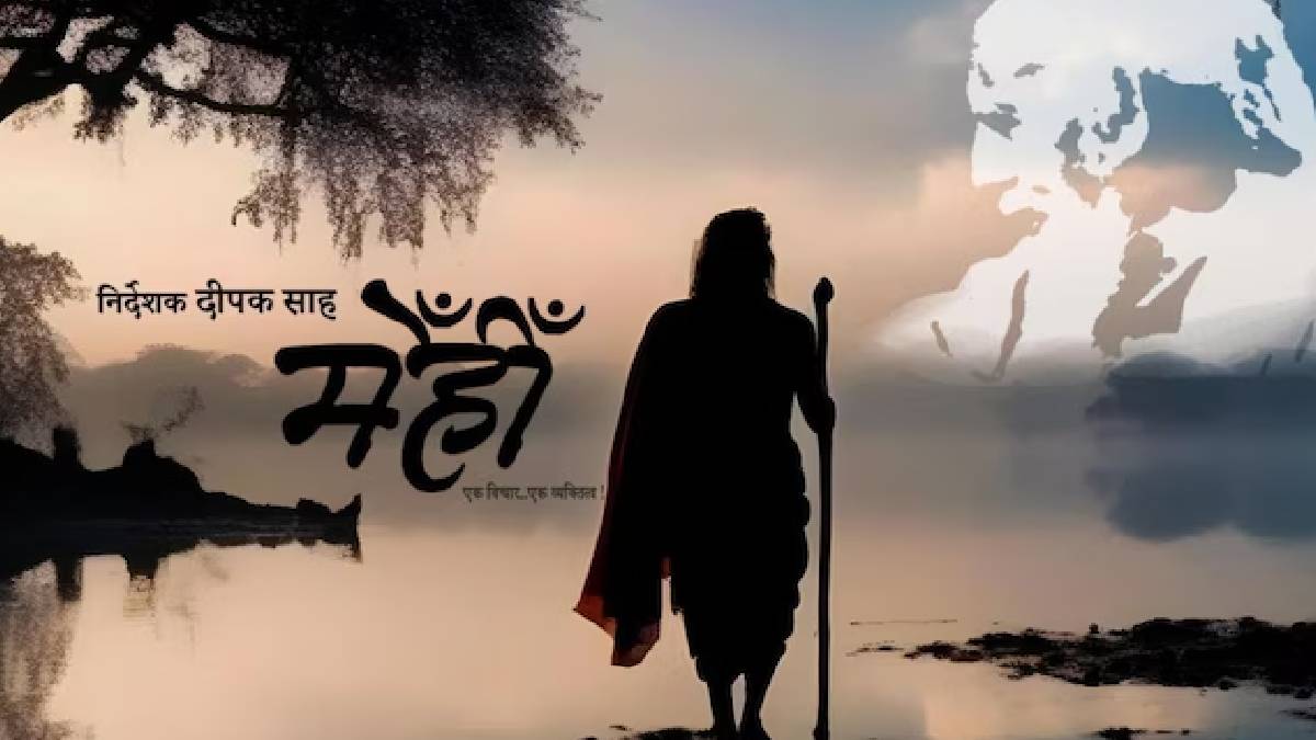 अब इस संत के जीवन पर बन रही फिल्म, ‘मेंहीं’ का फर्स्ट लुक जारी, कब हो रही रिलीज?