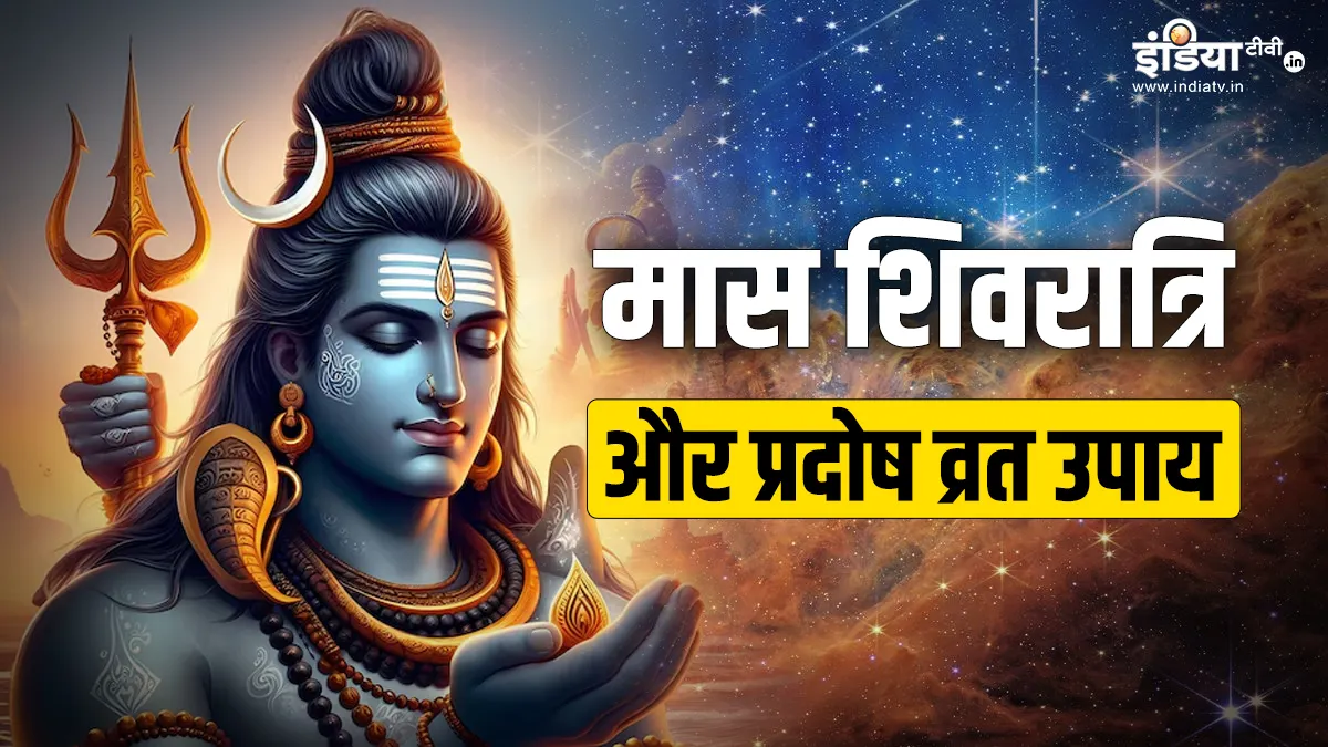 प्रदोष व्रत के दिन इन 12 उपायों में से एक भी कर ली तो बदल जाएगी किस्मत, भोलेनाथ दूर कर देंगे परेशानियां Somwar Ke Upay- India TV Hindi