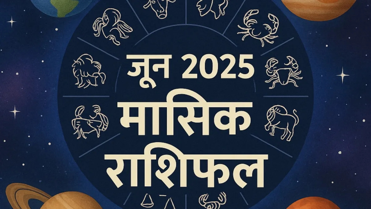 Monthly Horoscope June 2025: जून में इन 3 राशियों के जीवन में आएंगी मुश्किलें, छोटी सी चूक भी कर सकती है बड़ा नुकसान; रहें सावधान June 2025 Monthly Horoscope- India TV Hindi