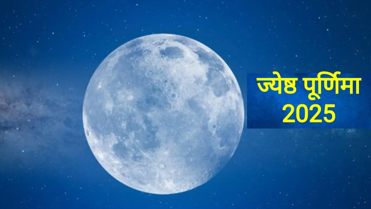 ज्येष्ठ पूर्णिमा के दिन जरूर आजमाएं इनमें से कोई 1 उपाय, पाएंगे धन-धान्य और पारिवारिक सुख Jyeshtha Purnima 2025- India TV Hindi
