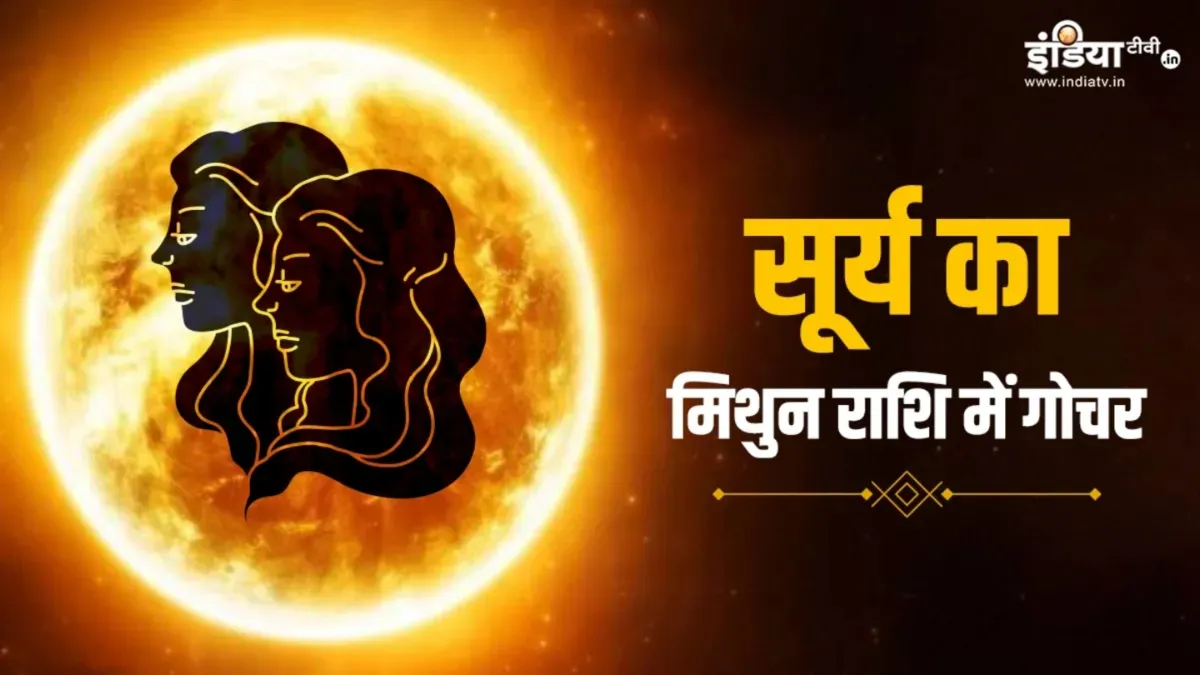 Surya Gochar 2025: सूर्य के मिथुन राशि में गोचर से चमकेगी 4 राशियों की किस्मत, आचार्य इंदु प्रकाश से जानें सभी 12 राशियों का हाल Sun Transit 2025- India TV Hindi
