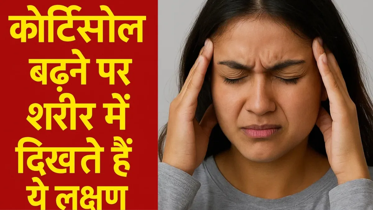 कोर्टिसोल बढ़ने पर शरीर में दिखने लगते हैं ये संकेत- India TV Hindi