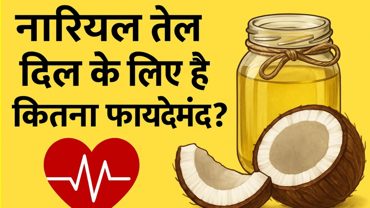 Coconut Oil &Amp; Heart: फायदे हैं पर हृदय स्वास्थ्य को लेकर सतर्कता जरूरी – क्या कहते हैं एक्सपर्ट? 7 Coconut Oil