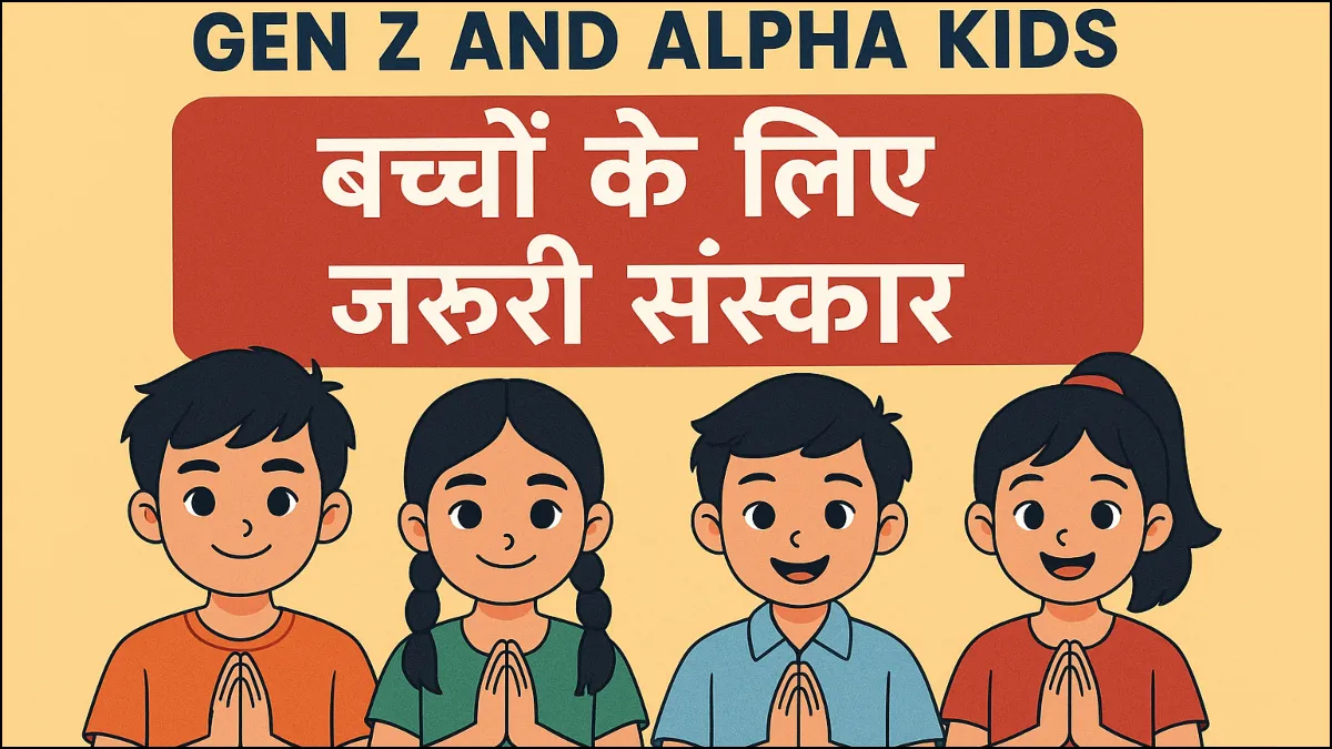 Gen Z और Alpha बच्चों को माता-पिता जरूर दें ये संस्कार, नहीं तो खतरे में पड़ सकता है समाज बच्चों के लिए जरूरी संस्कार- India TV Hindi
