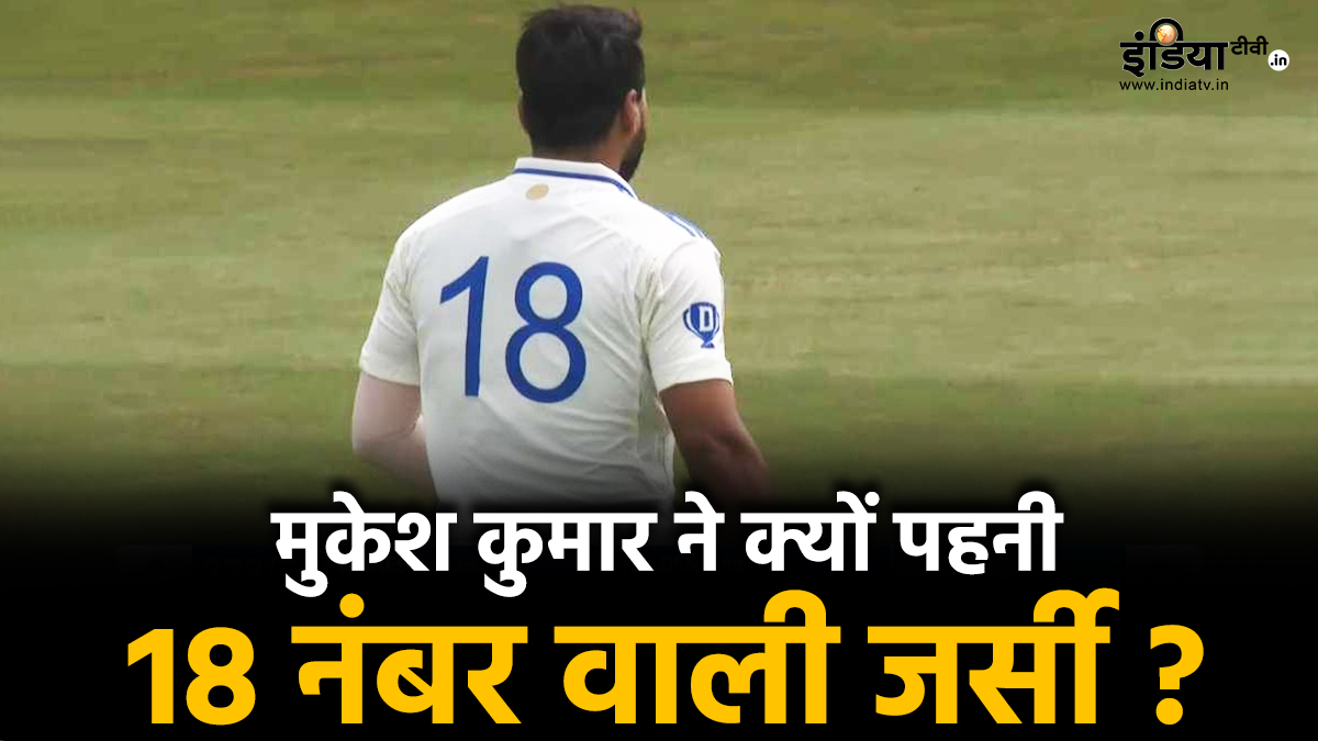 मुकेश कुमार ने क्यों पहनी 18 नंबर की जर्सी, BCCI ने तोड़ी चुप्पी, सामने आई बड़ी सच्चाई