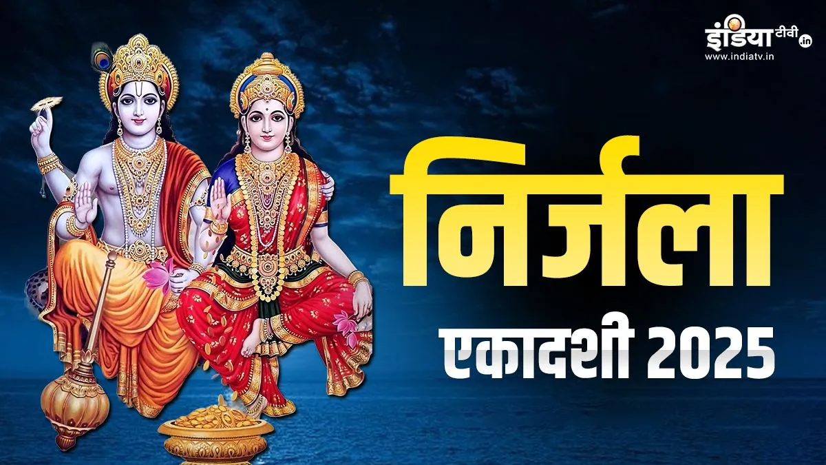 निर्जला एकादशी की व्रत कथा, कब करना चाहिए व्रत रखने वालों को इसका पाठ? Nirjala Ekadashi 2025- India TV Hindi
