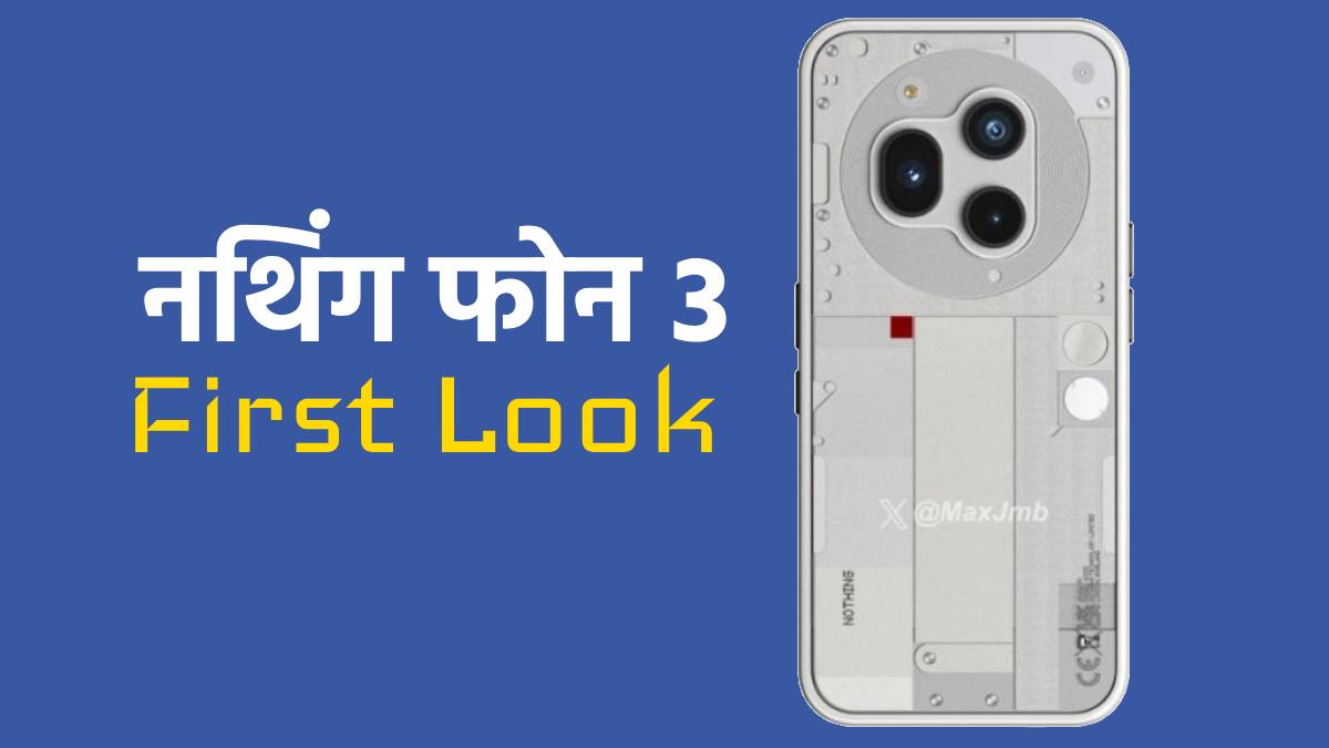 Nothing Phone 3 की कीमत लॉन्च से पहले लीक, आ गया First Look