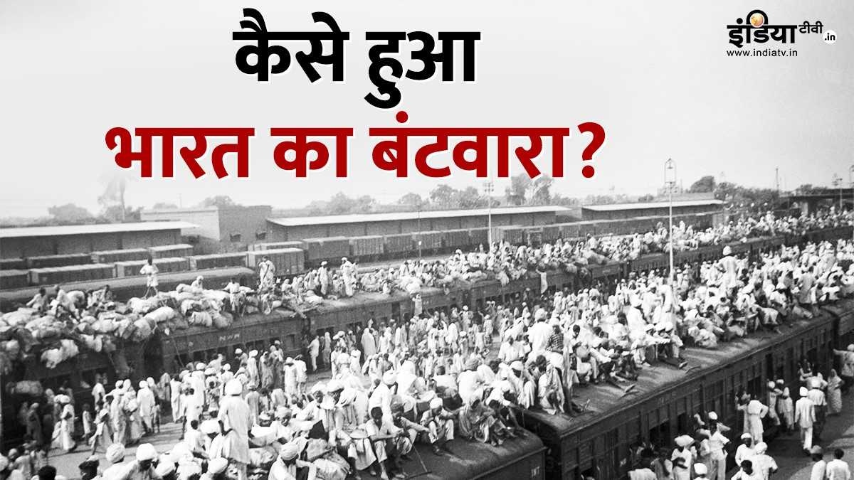 आज ही के दिन रेडियो पर ‘भारत के बंटवारे’ का हुआ था ऐलान, जानिए इससे जुड़े जरूरी फैक्ट्स