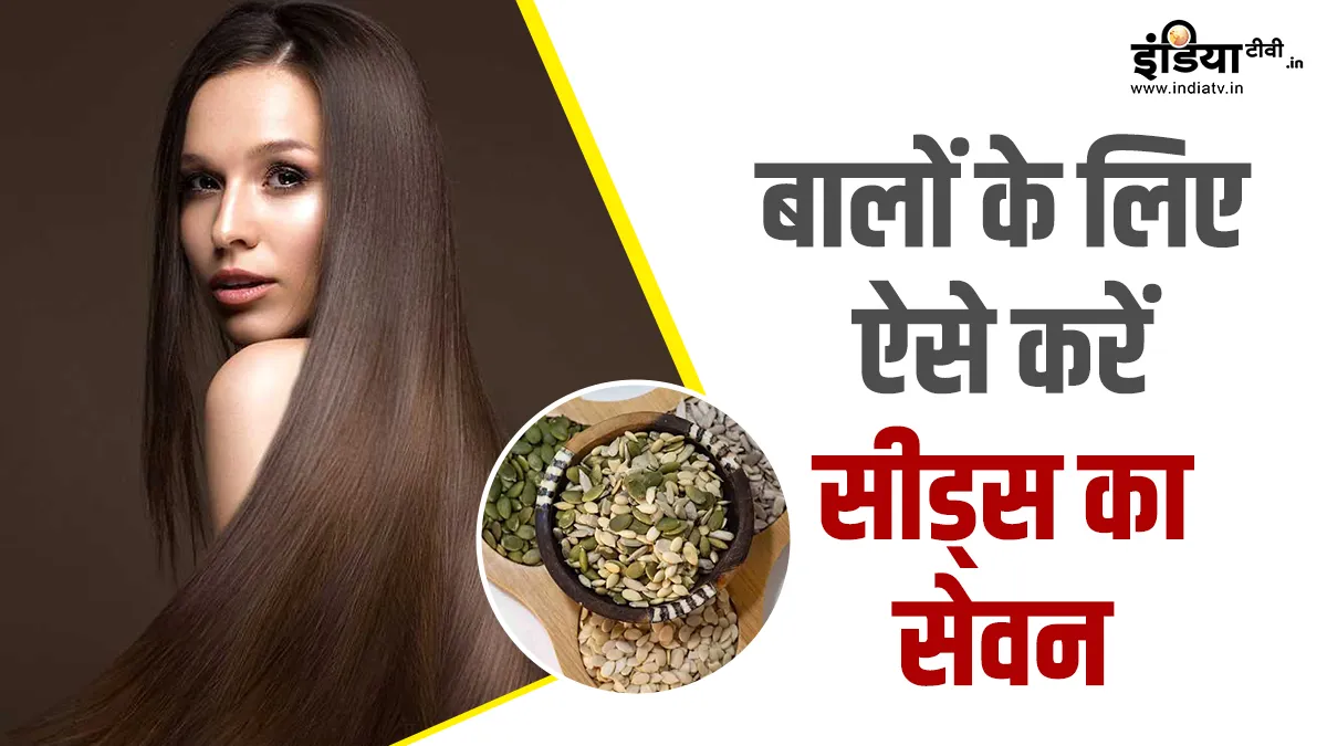 ये सीड्स बालों के लिए हैं फायदेमंद, ऐसे करेंगे सेवन तो दूर होंगी हेयर से जुड़ी कई समस्याएं ये सीड्स बालों के लिए है फायदेमंद- India TV Hindi
