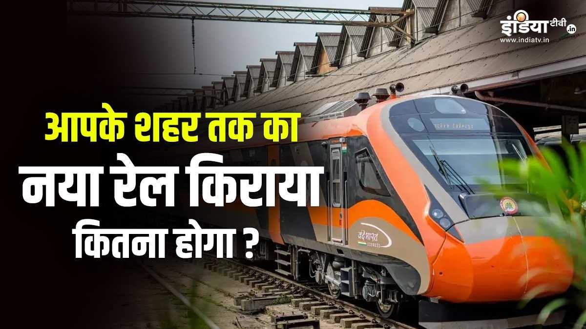 Railway Fare: 1 जुलाई से आपके शहर तक जाने वाली ट्रेन का कितना बढ़ रहा है किराया? यहां समझ लें गणित