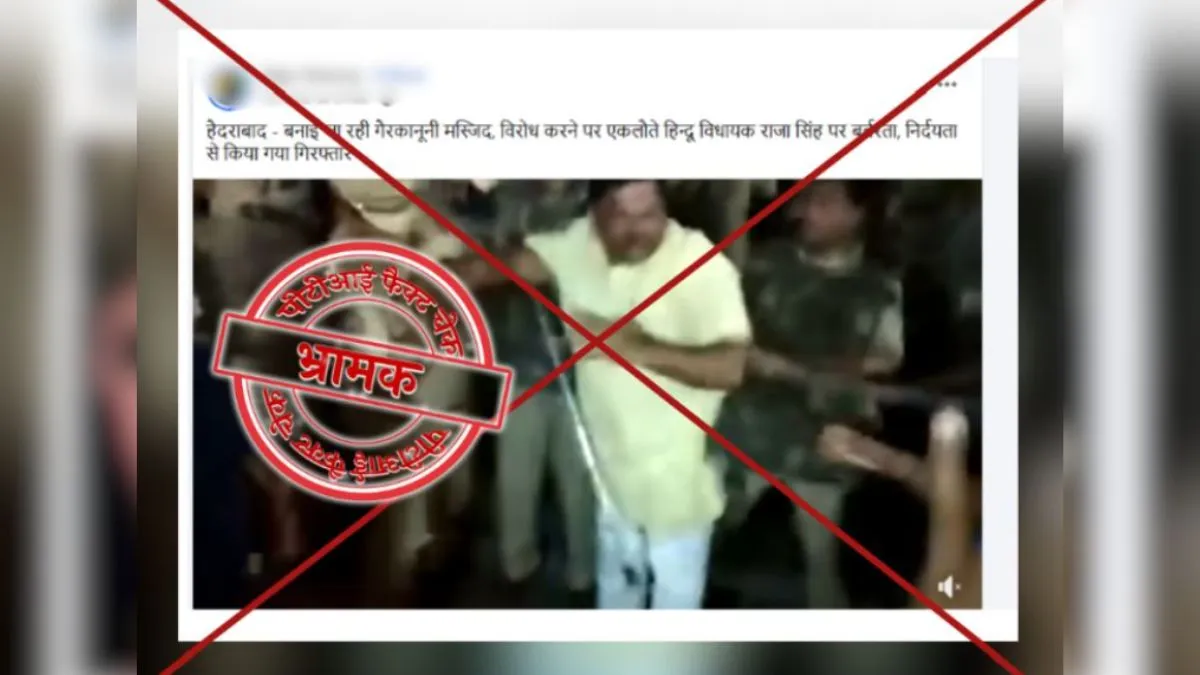 Fact Check: मस्जिद के पुनर्निर्माण का विरोध करने पर राजा सिंह की गिरफ्तारी का वीडियो पुराना है, हाल का बताकर किया जा रहा शेयर पीटीआई फैक्ट चेक।- India TV Hindi