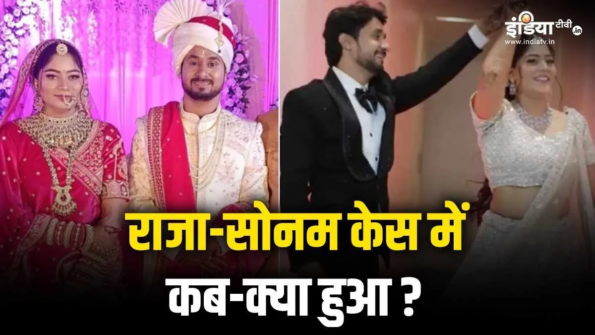 राजा-सोनम केस में कब-क्या हुआ? मेघालय में पति की हत्या कराने के बाद यूपी भाग आई थी पत्नी! यहां देखे पूरी टाइमलाइन राजा-सोनम केस की टाइमलाइन- India TV Hindi