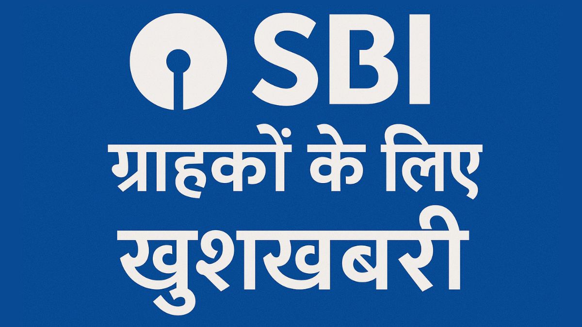 SBI ने ब्याज दरों में की 0.5% की कटौती, जानें अब किस रेट पर मिलेगा होम लोन