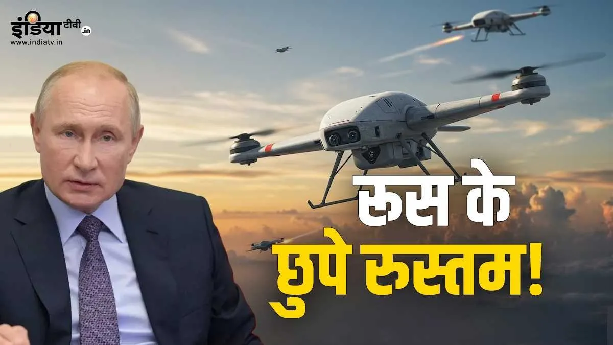 Explainer: ये हैं रूस के छुपे रुस्त्म! बिना नजर में आए पूरा कर सकते हैं मिशन; जानें इनकी ताकत Russia Drone Technology- India TV Hindi