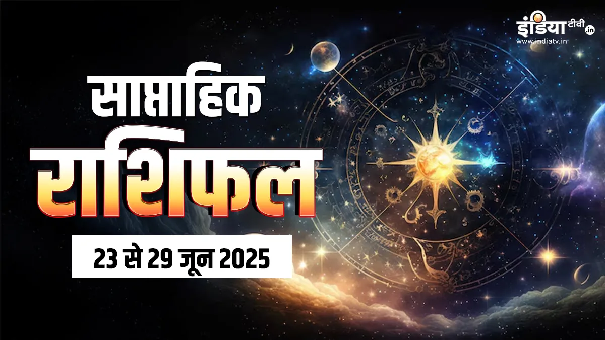 Weekly Horoscope 23rd to 29th June 2025: जून का यह सप्ताह रहेगा इन 3 राशियों के लिए उन्नति का समय, सुधरेंगे हालात और मिलेगा धन लाभ, साप्ताहिक राशिफल Weekly Horoscope - India TV Hindi