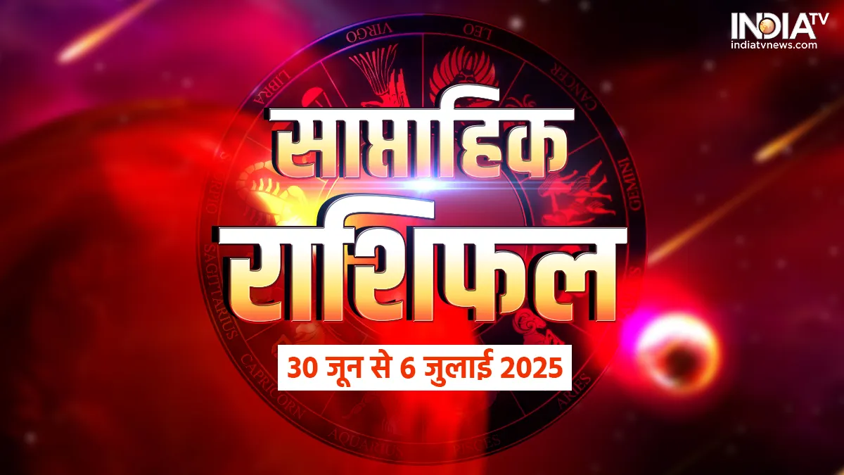 Weekly Horoscope: जुलाई में 3 राशियों की बदलेगी किस्मत, धन और करियर से जुड़ी चिंताएं होंगी दूर, पढ़ें साप्ताहिक राशिफल Weekly Horoscope - India TV Hindi