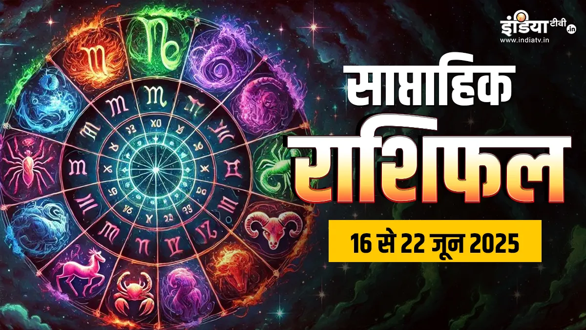 Weekly Horoscope 16th to 22nd June 2025: जून का यह सप्ताह इन 4 राशियों में भरेगा नया उत्साह, पढ़ें मेष से मीन तक सभी 12 राशियों का हाल Weekly Horoscope - India TV Hindi