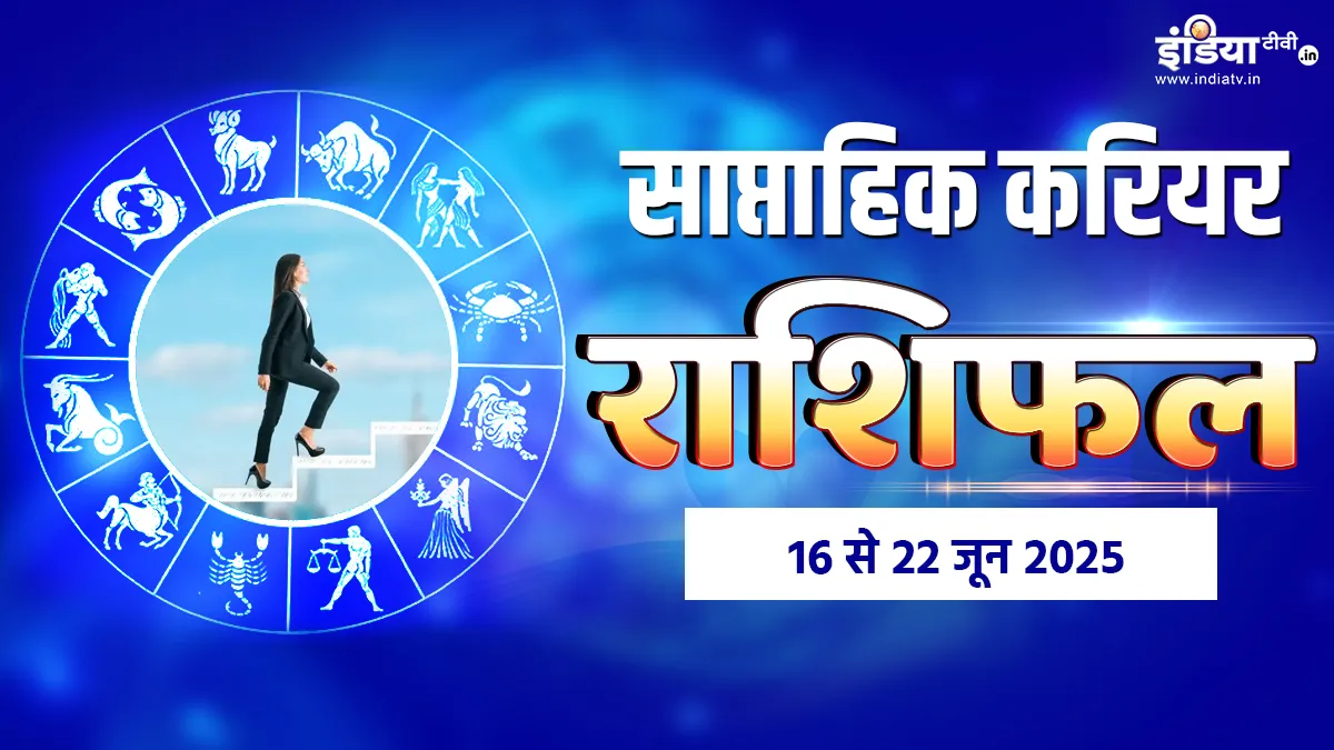 weekly Career Horoscope: इन 2 राशियों को मेहनत का मिलेगा मीठा फल, इस हफ्ते छू सकते हैं ऊंचाइयां, पढ़ें साप्ताहिक करियर राशिफल Weekly Career Horoscope - India TV Hindi