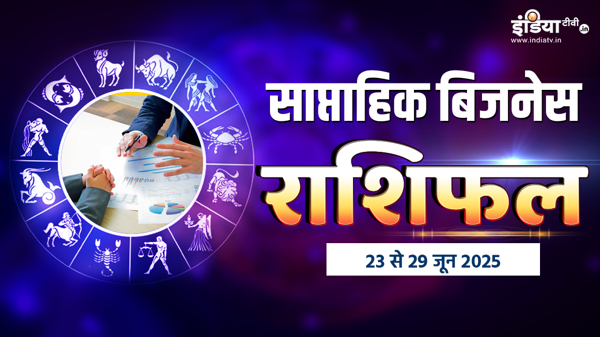 Weekly Business Horoscope: व्यवसाय में हो सकता है जबरदस्त घाटा, ये राशियां सोच-समझकर कदम उठाएं कदम; पढ़ें साप्ताहिक बिजनेस राशिफल