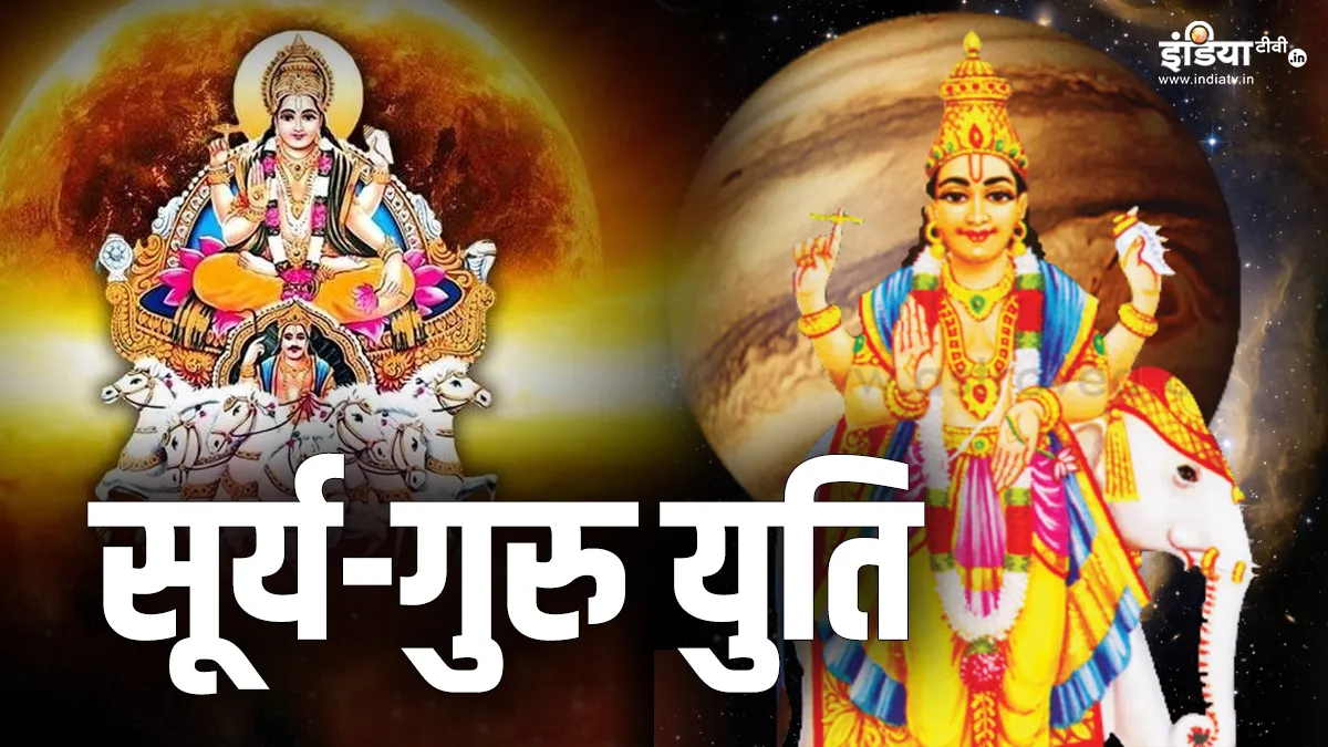 Sun Transit: सूर्य और गुरु कर रहे मिथुन राशि में युति, इन 3 राशियों के जीवन में होगी बंपर धनवर्षा सूर्य और गुरु- India TV Hindi