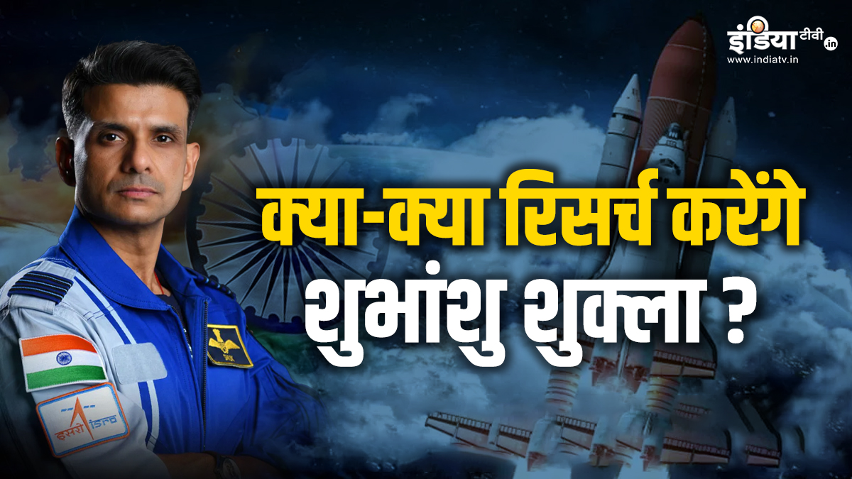Explainer : ISRO अंतरिक्ष में 3 तरह के शैवाल क्यों भेज रहा, क्या रिसर्च करेंगे शुभांशु शुक्ला? जानें Axiom-4 के बारे में सबकुछ