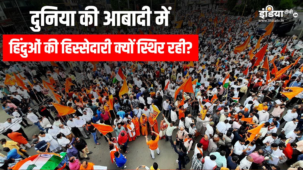 Explainer: एक दशक में बदल गया धार्मिक परिदृश्य, दुनिया में हिंदू धर्म की हिस्सेदारी कैसे स्थिर रही, जानें डिटेल्स