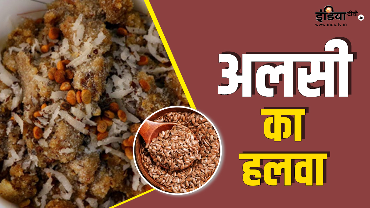 सेहत के लिए वरदान अलसी का हलवा, इस रेसिपी को फॉलो कर बनाएं ये स्वीट डिश