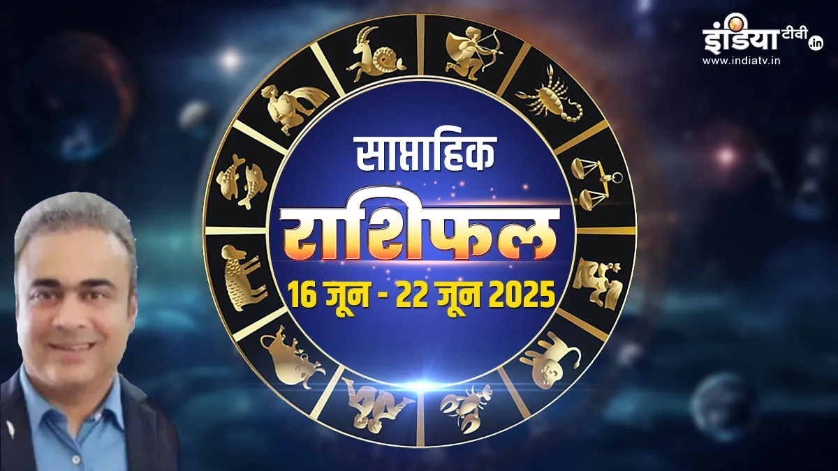 Saptahik Rashifal 16 June 2025-22 June 2025: इस हफ्ते इन 4 राशियों के जातकों को रहना चाहिए सावधान, हो सकती है कोई अनहोनी; पढ़ें साप्ताहिक राशिफल साप्ताहिक राशिफल - India TV Hindi