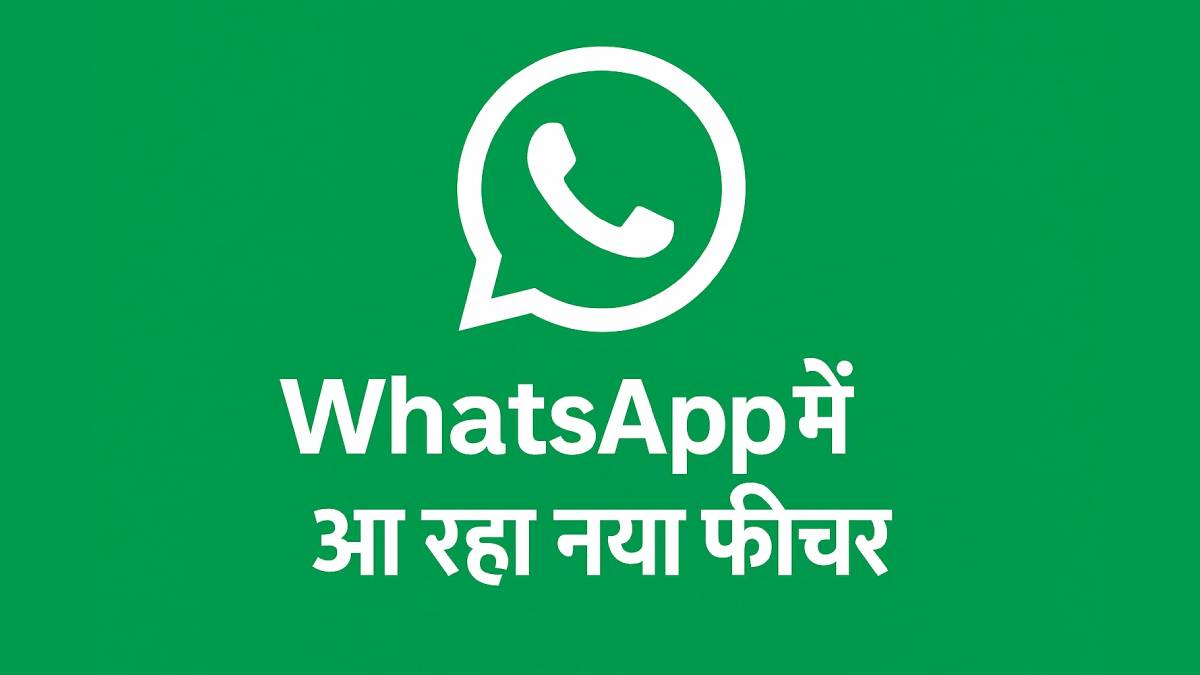 WhatsApp दूर करेगा करोड़ों यूजर्स की टेंशन, आ रहा यह खास फीचर, एक टैप में स्कैन होंगे डॉक्यूमेंट्स