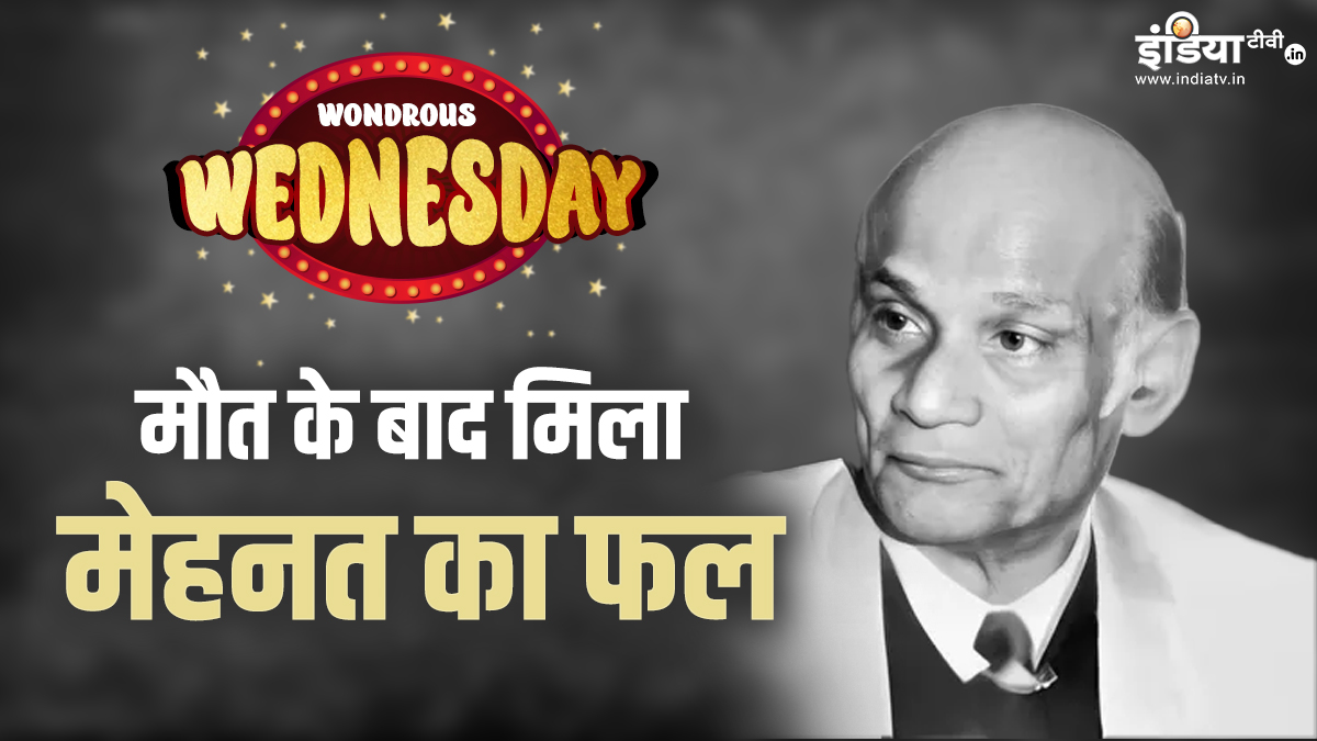 Wondrous Wednesday: गुर्बत और गुमनामी में काट दी जिंदगी, लेकिन मौत के बाद मिली पहचान