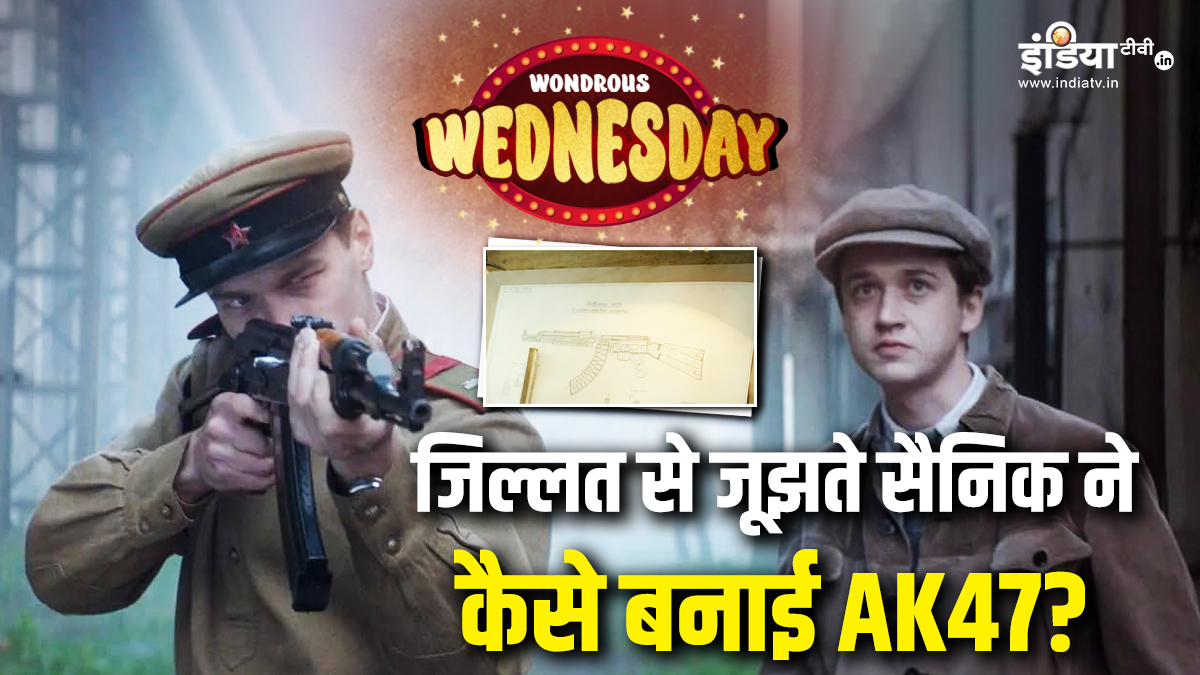 Wondrous Wednesday: जिंदगी और जिल्लत से जूझते सैनिक ने गढ़ा मौत का सामान