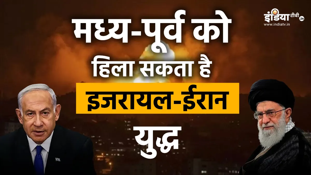 Explainer: अगर लंबा खिंचा इज़रायल-ईरान संघर्ष, तो भारत समेत पूरी दुनिया पर क्या हो सकता है असर? इजरायल-ईरान युद्ध। - India TV Hindi