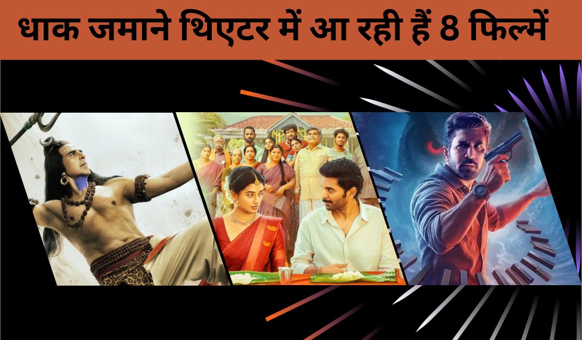 ‘कन्नप्पा’ ही नहीं, सिनेमाघरों में धमाल मचाने आ रही हैं साउथ की ये 8 फिल्में, मिलेगा एंटरटेनमेंट का फुल डोज