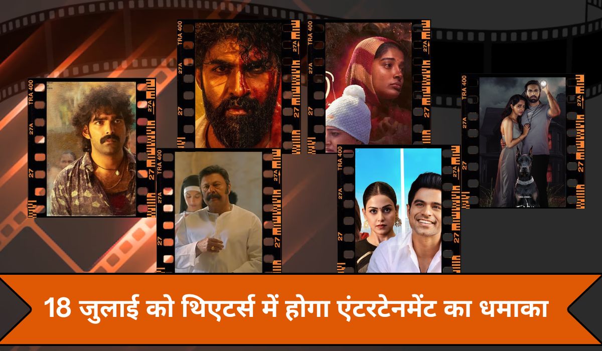 18 जुलाई को हाउसफुल रहेगा सिनेमाघर, साउथ की एक या दो नहीं रिलीज हुई ये 10 फिल्में