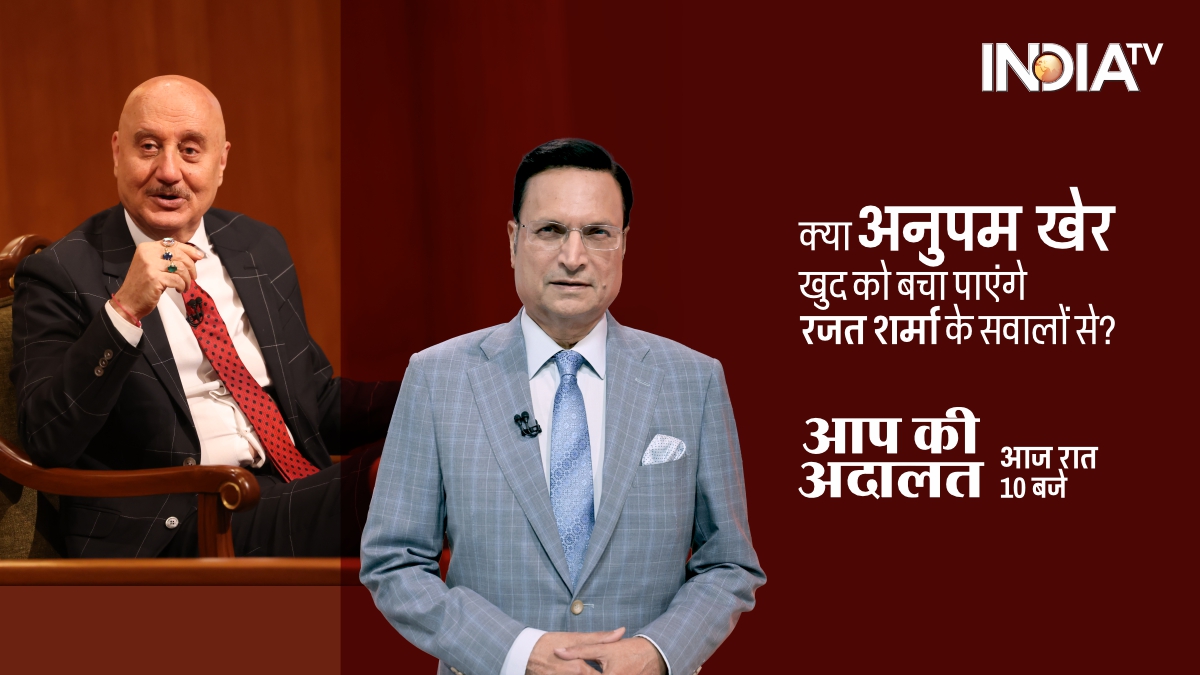 ‘आप की अदालत’ में बॉलीवुड अभिनेता अनुपम खेर, देखिए आज रात 10 बजे इंडिया टीवी पर