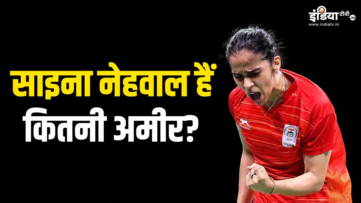 Saina Nehwal Net Worth: खेल के साथ कमाई में भी अव्वल हैं साइना नेहवाल, करोड़ों की नेट वर्थ की मालकिन Saina Nehwal- India TV Hindi