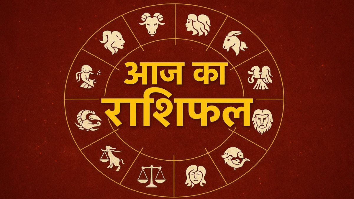Aaj Ka Rashifal 21 July 2025: इन राशियों की अपनों से नाराजगी होगी खत्म, खुशियों से भरा रहेगा मन; पढ़ें दैनिक राशिफल