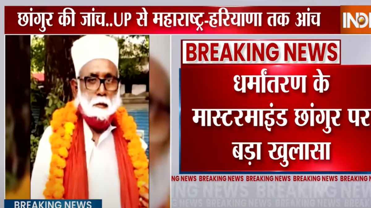 छांगुर बाबा ने रची थी खौफनाक साजिश, एक एक षड्यंत्र का हो रहा पर्दाफाश, सच जानकर उड़ जाएंगे होश