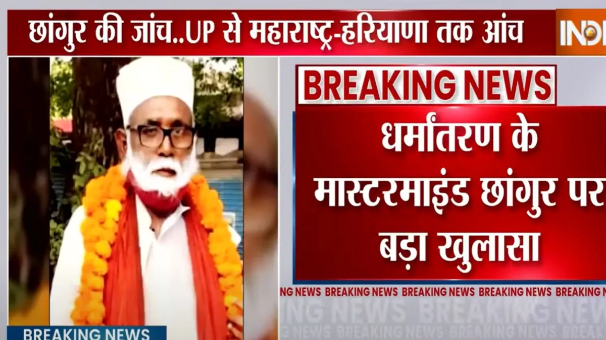 छांगुर बाबा ने रची थी खौफनाक साजिश, एक एक षड्यंत्र का हो रहा पर्दाफाश, सच जानकर उड़ जाएंगे होश छांगुर बाबा का बड़ा खुलासा- India TV Hindi