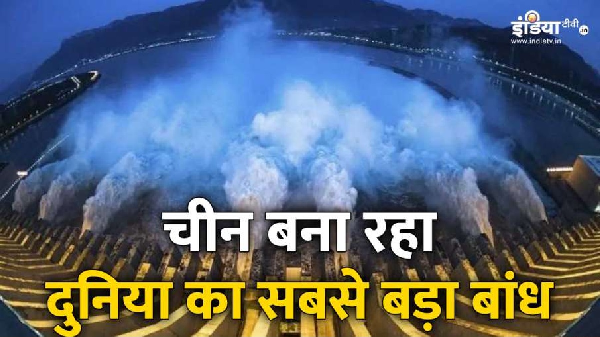 चीन ब्रह्मपुत्र नदी पर बना रहा है दुनिया का सबसे बड़ा बांध, अब दिया बयान; कहा- ‘भारत और बांग्लादेश…’