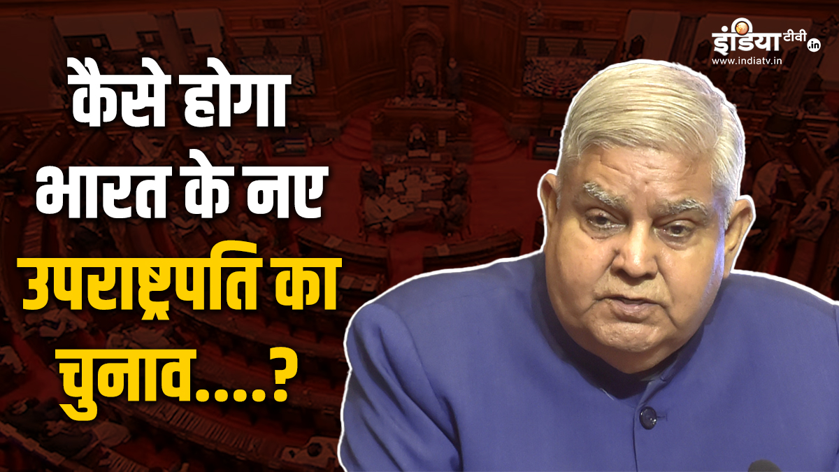 Explainer: कैसे होगा भारत के नए उपराष्ट्रपति का चुनाव, क्या कहता है संविधान? यहां समझे पूरा प्रोसेस