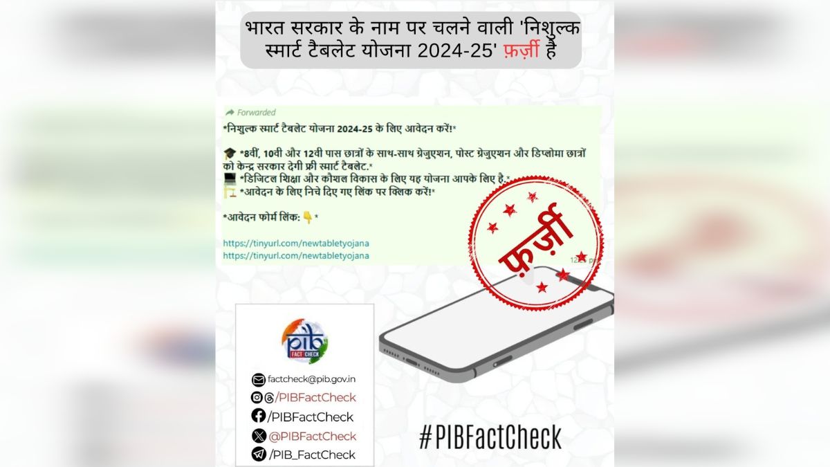 Fact Check: सरकार डिजिटल शिक्षा को बढ़ावा देने के लिए क्लास 8 से PG तक के छात्रों को फ्री टैबलेट देगी? जानें सच