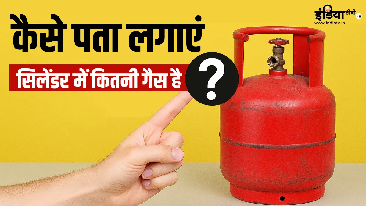 सिलेंडर में कितनी गैस बची है? चुटकियों में चलेगा पता, बस अपनाएं ये ट्रिक