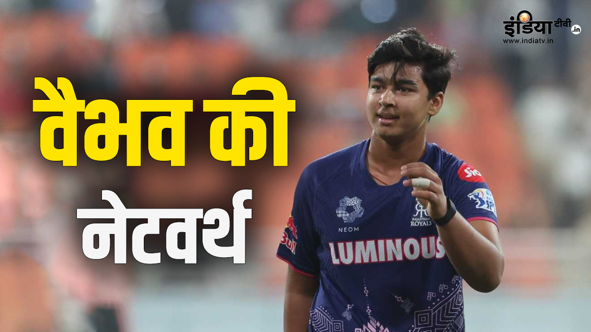 सिर्फ रन नहीं, धन के मामले में भी काफी आगे हैं वैभव सूर्यवंशी, 14 की उम्र में इतनी है नेट वर्थ