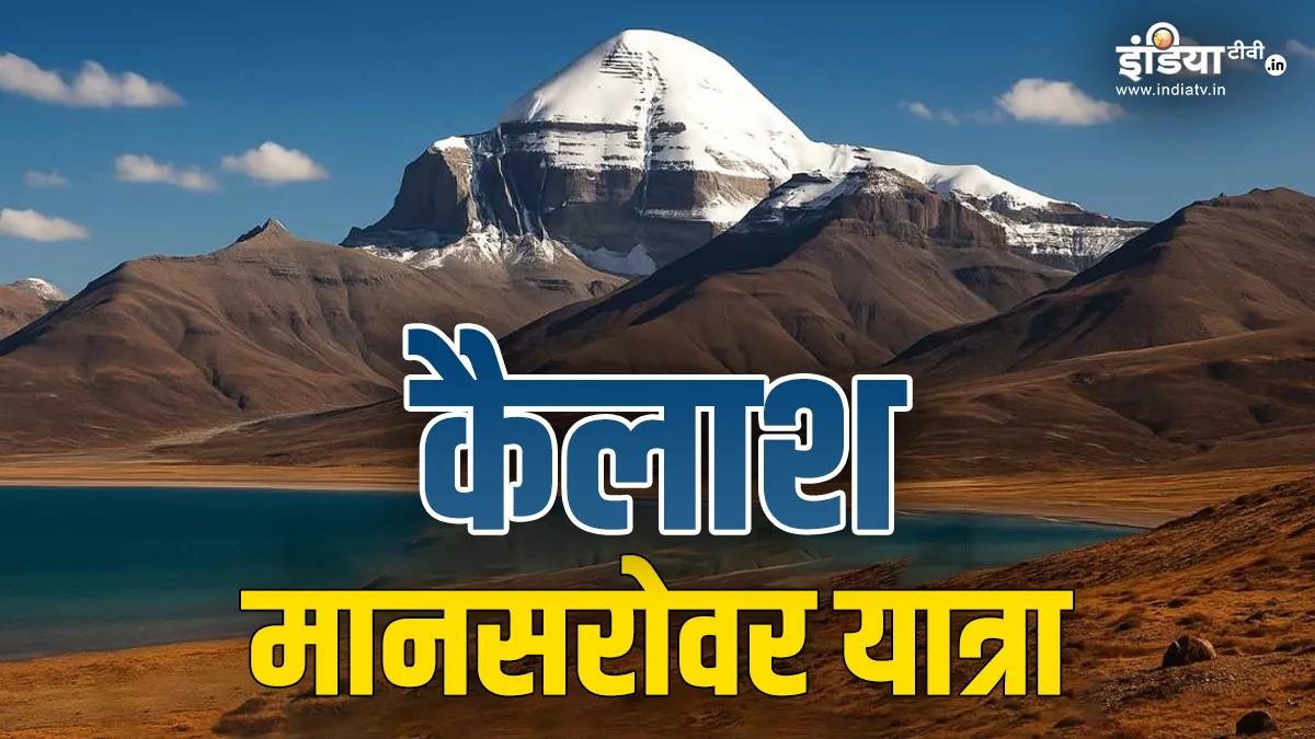 सबसे कठिन तीर्थयात्राओं में शामिल कैलाश मानसरोवर की यात्रा, कितने किलोमीटर लंबी है? कैलाश मानसरोवर यात्रा 2025- India TV Hindi