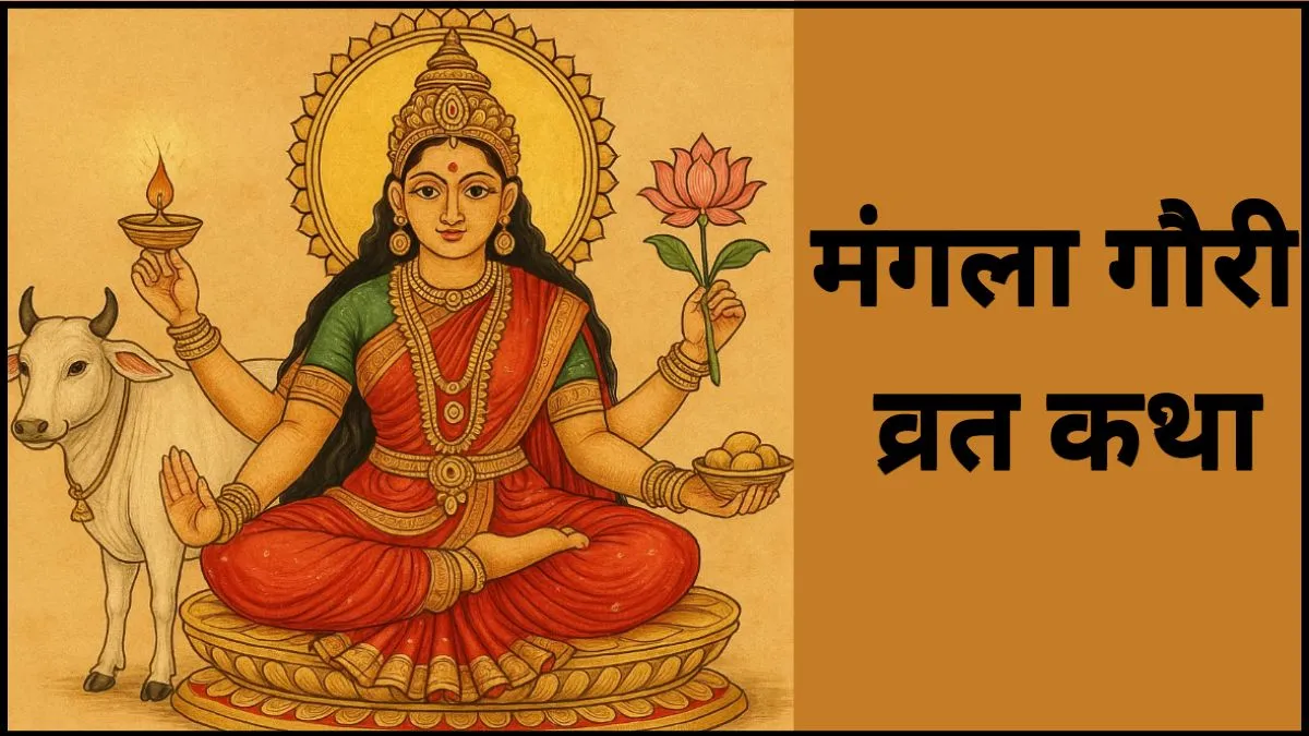 Mangala Gauri Vrat 2025: आज है दूसरा मां मंगला गौरी व्रत, यहां पढ़ें इसकी पौराणिक कथा मां मंगला गौरी व्रत कथा- India TV Hindi